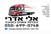 יורי הובלות תל אביב
